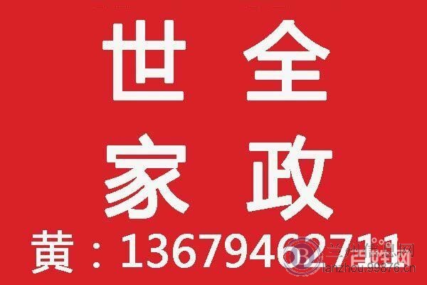 兰州世全家政服务公司,楼宇清洗,开荒保洁,家庭保洁
