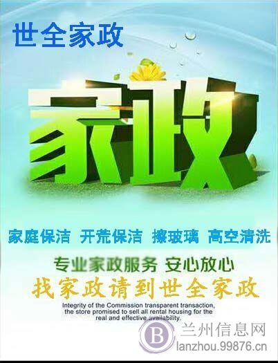 兰州世全家政服务公司,楼宇清洗,开荒保洁,家庭保洁