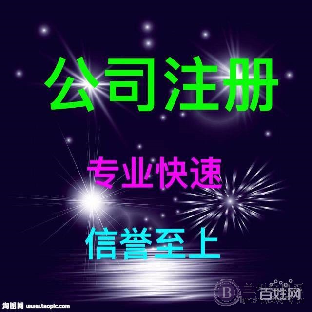 兰州公司注册、代理记帐、年检、变更、商标注册一站式