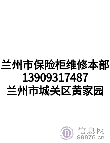 城关区保险柜售后维修开锁电话13909317487